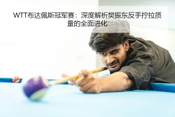 bu-da-pei-si-guan-jun-sai-shen-du-jie-xi-fan-zhen-dong-fan-shou-ning-la-zhi-liang-de-quan-mian-jin-hua-2-580.jpg